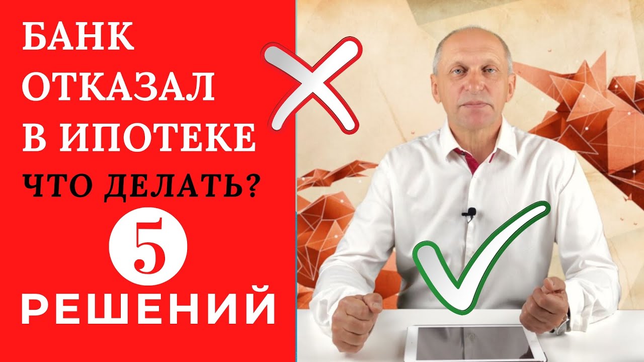 Как приобрести квартиру, если не одобряют ипотеку post thumbnail image