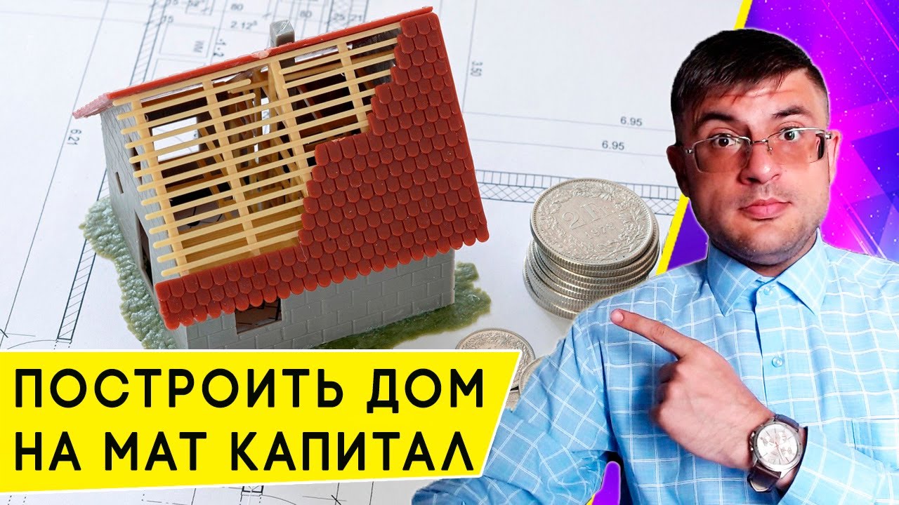 Как получить материнский капитал на строительство своего дома post thumbnail image