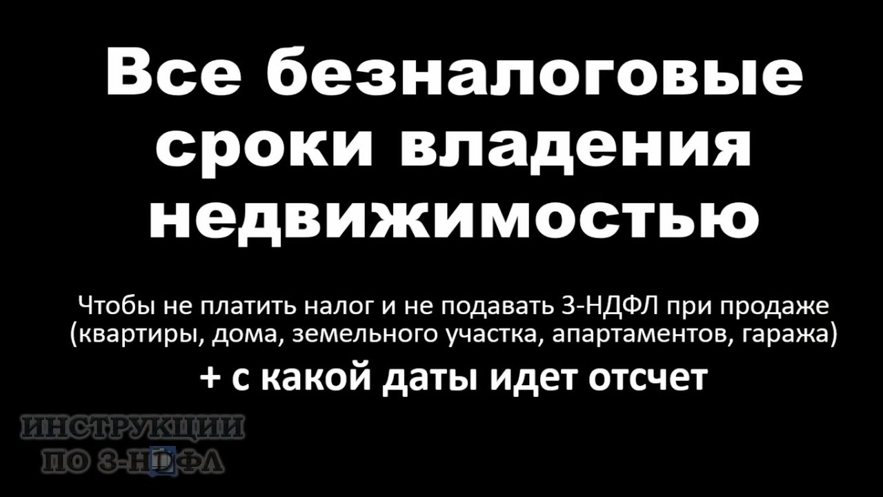 Как определить срок владения недвижимостью для освобождения от НДФЛ