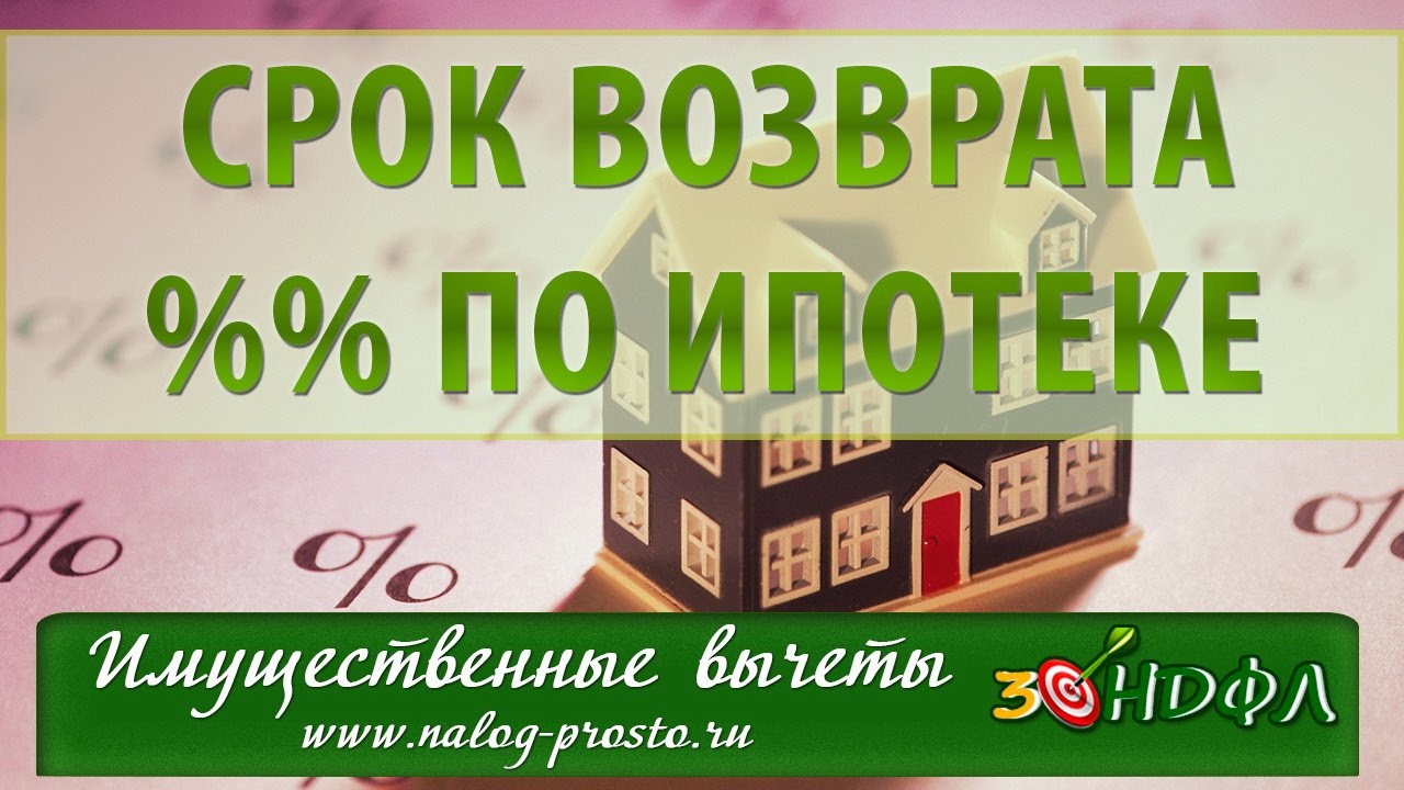 Как происходит расчет возврата процентов по ипотеке