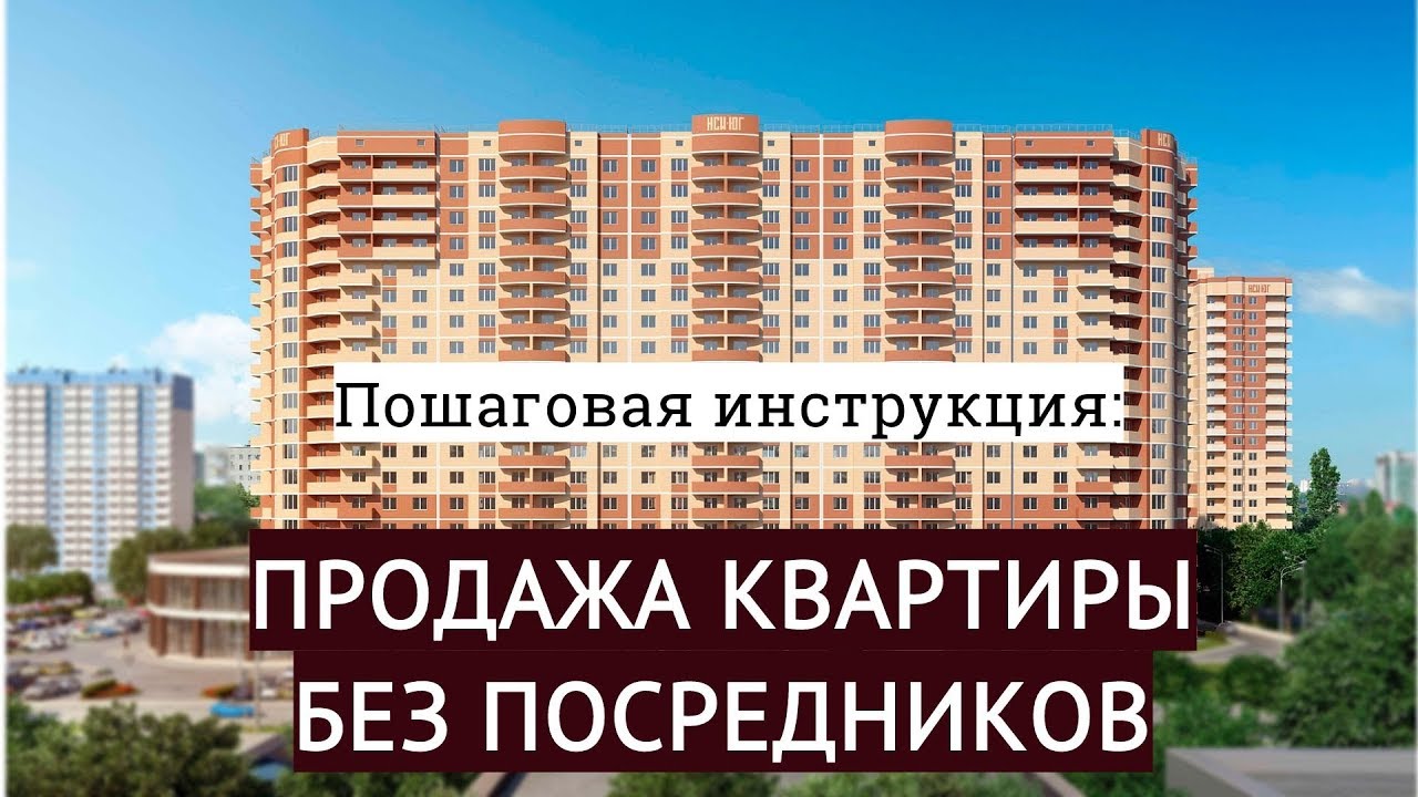 Как продать квартиру самостоятельно — шаг за шагом инструкция post thumbnail image