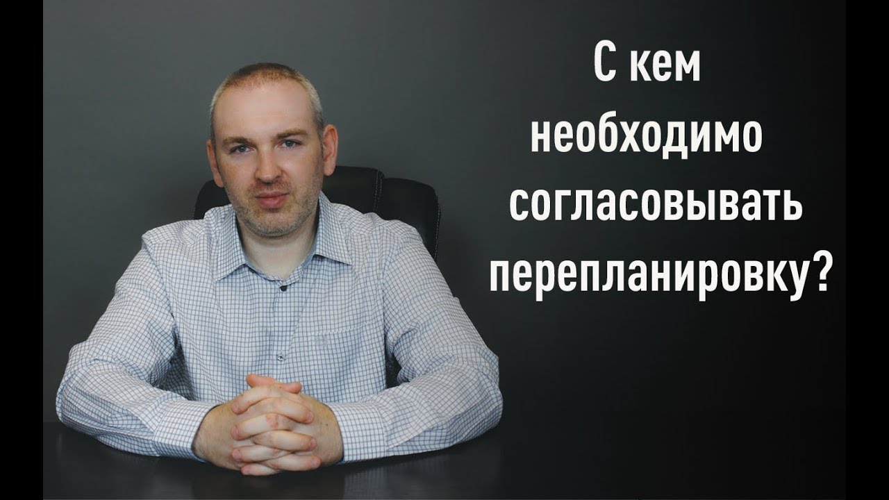 Ключевые лица, с кем необходимо согласовать перепланировку квартиры post thumbnail image