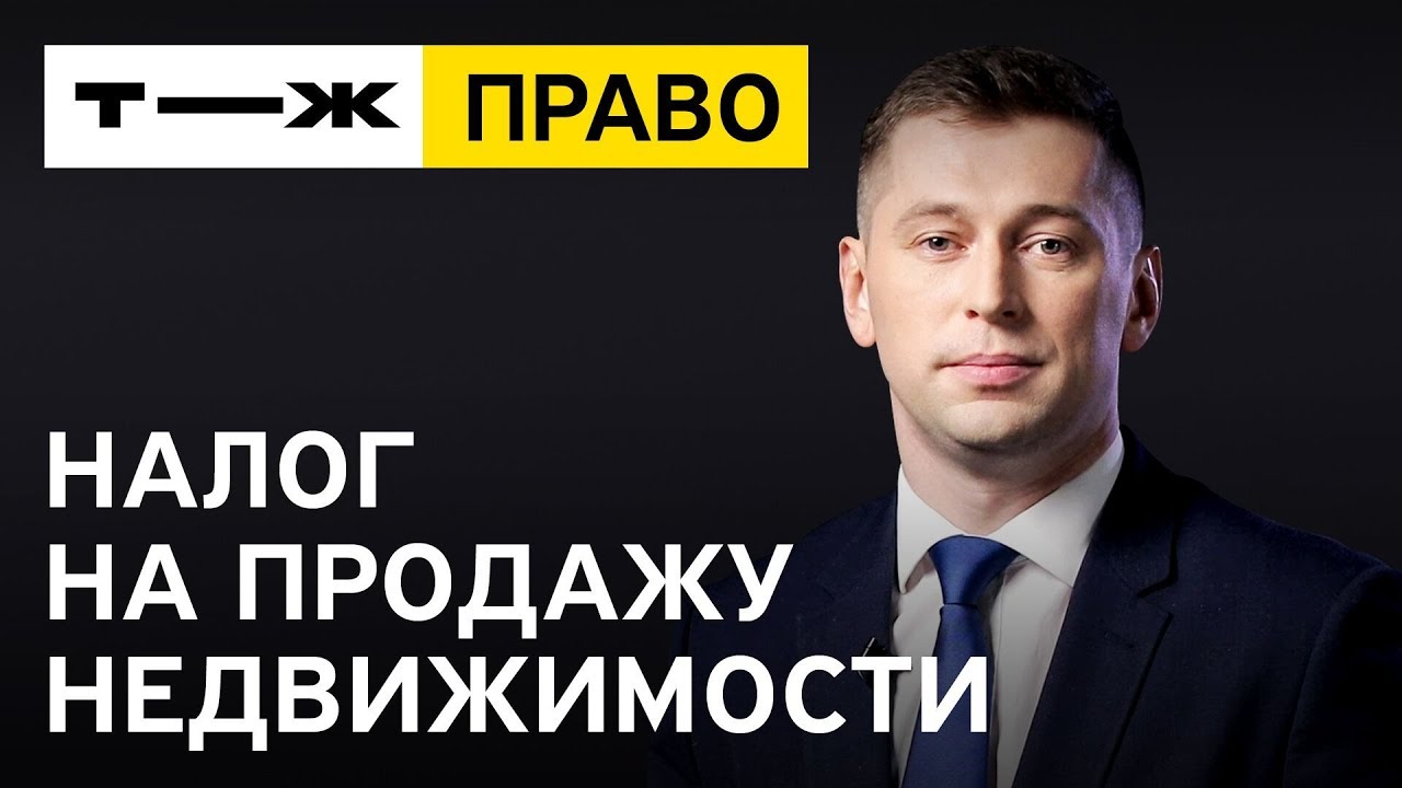 Налоги при продаже квартиры — что нужно знать post thumbnail image