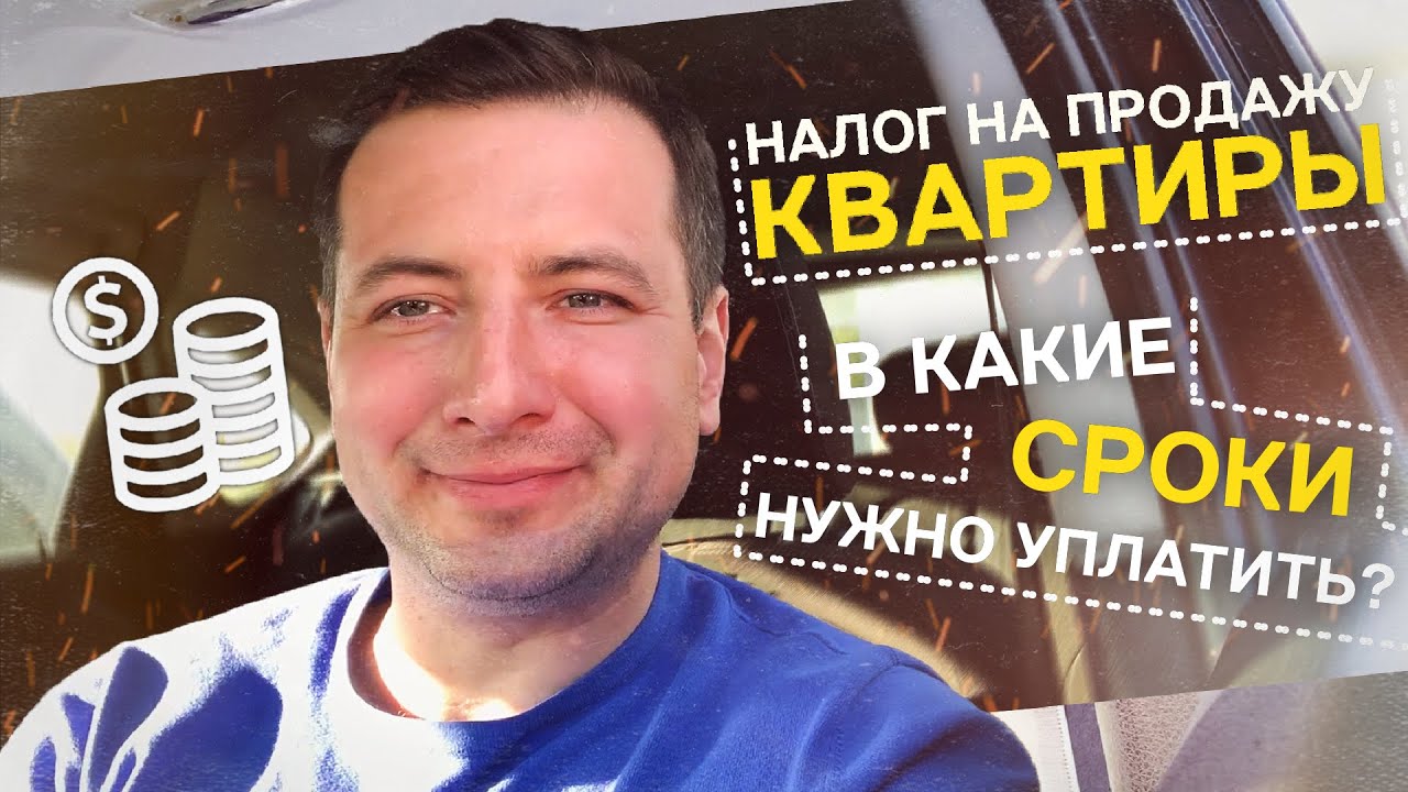 Какие сроки уплаты налога с продажи квартиры нужно соблюдать post thumbnail image