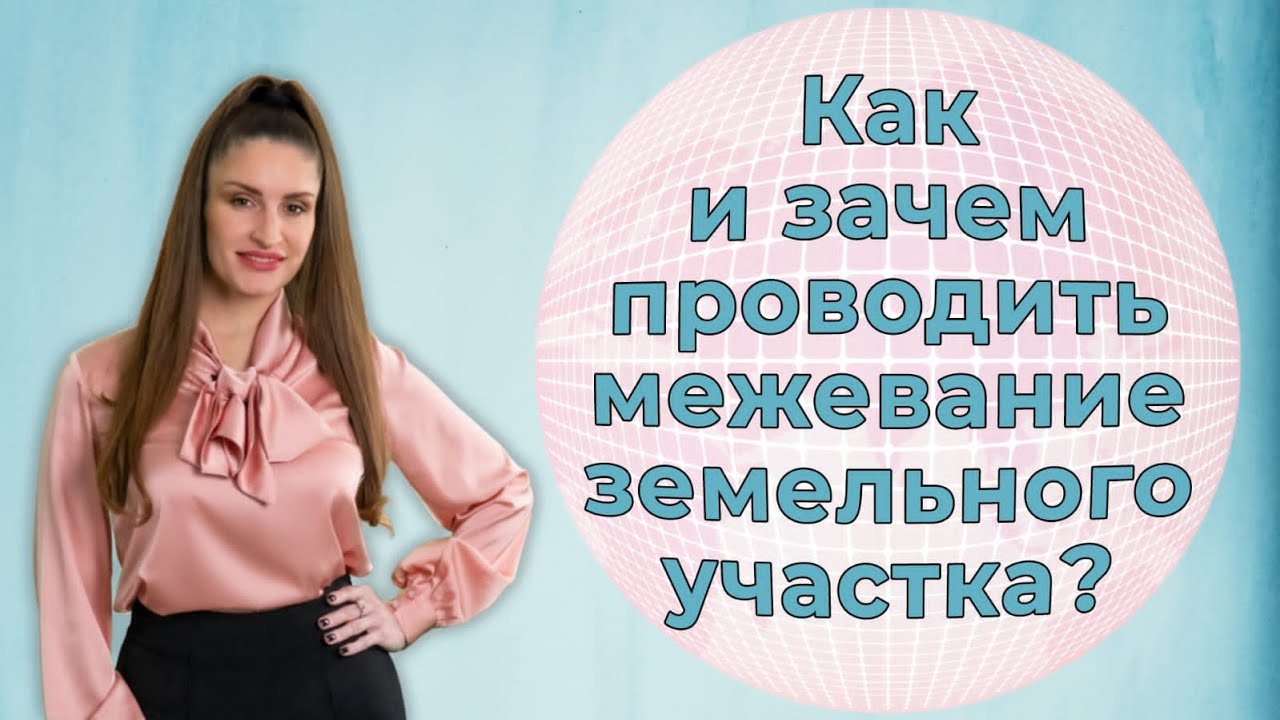 Важность межевания земельного участка и его сущность post thumbnail image