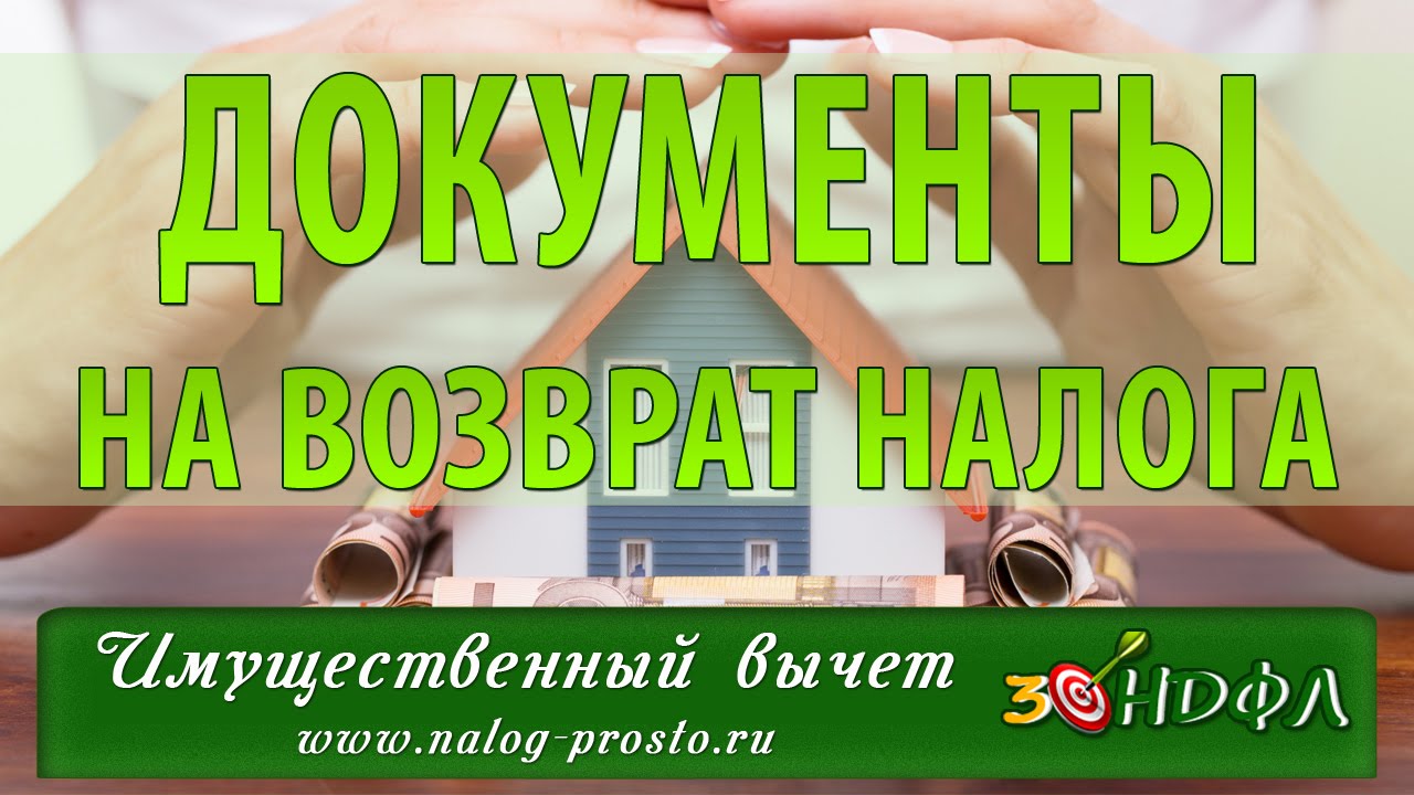 Какие документы нужны для оформления возврата налога за покупку квартиры post thumbnail image