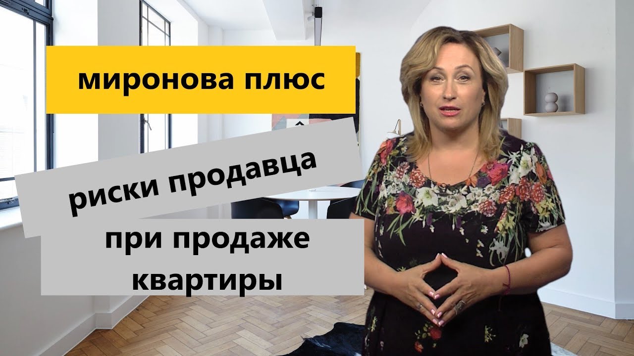 Риски при продаже квартиры — чего опасаться продавцу post thumbnail image