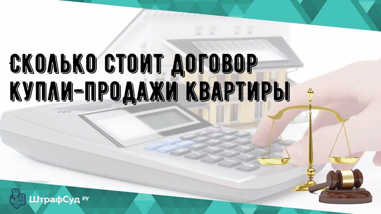 Сколько стоит составить договор купли продажи квартиры?