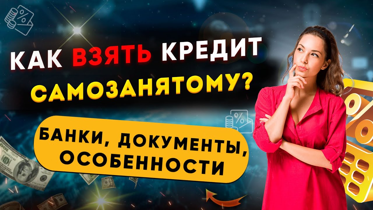 Как самозанятому получить кредит в банке post thumbnail image